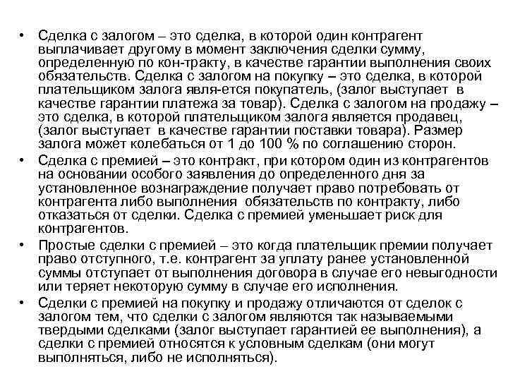  • Сделка с залогом – это сделка, в которой один контрагент выплачивает другому