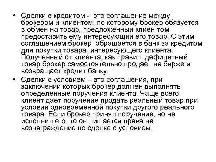  • Сделки с кредитом это соглашение между брокером и клиентом, по которому брокер