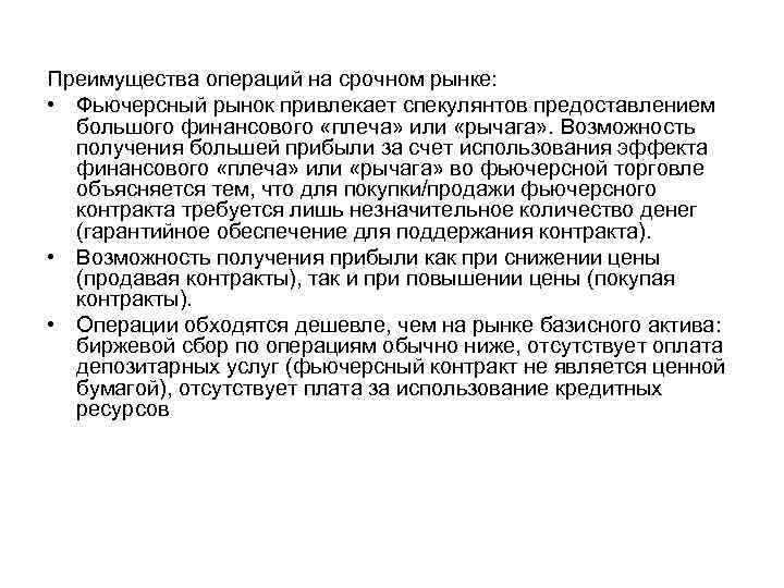 Преимущества операций на срочном рынке: • Фьючерсный рынок привлекает спекулянтов предоставлением большого финансового «плеча»