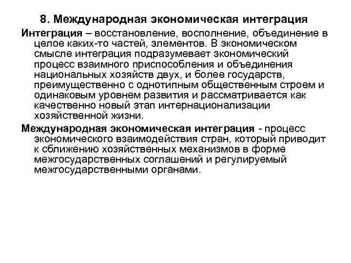8. Международная экономическая интеграция Интеграция – восстановление, восполнение, объединение в целое каких то частей,