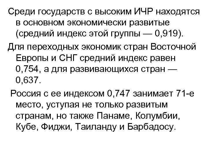 Среди государств с высоким ИЧР находятся в основном экономически развитые (средний индекс этой группы