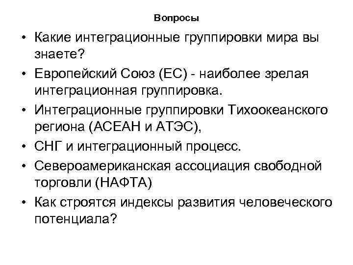 Вопросы • Какие интеграционные группировки мира вы знаете? • Европейский Союз (ЕС) наиболее зрелая