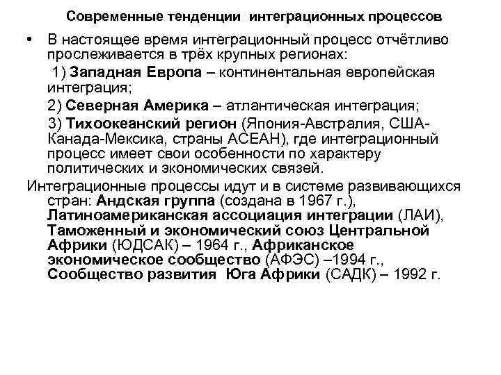 Современные тенденции интеграционных процессов • В настоящее время интеграционный процесс отчётливо прослеживается в трёх