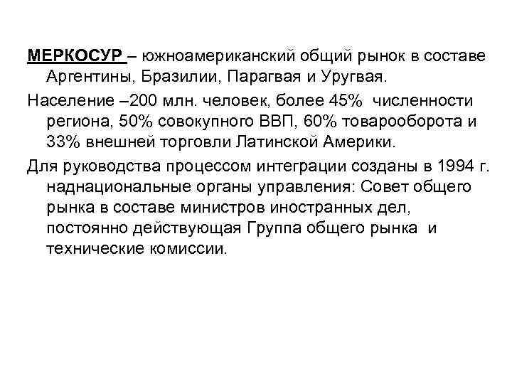 МЕРКОСУР – южноамериканский общий рынок в составе Аргентины, Бразилии, Парагвая и Уругвая. Население –