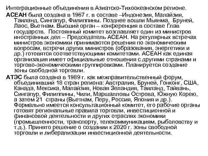 Интеграционные объединения в Азиатско Тихоокеанском регионе. АСЕАН была создана в 1967 г. в составе