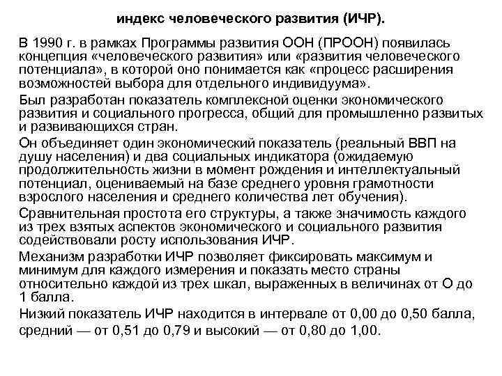 индекс человеческого развития (ИЧР). В 1990 г. в рамках Программы развития ООН (ПРООН) появилась