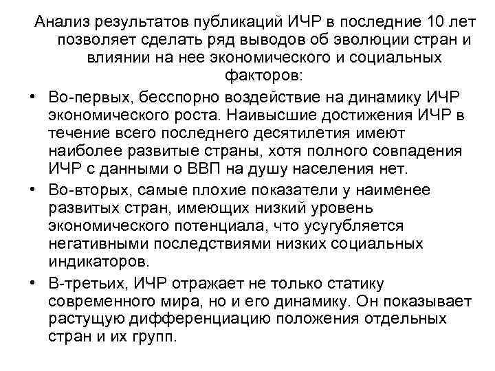 Анализ результатов публикаций ИЧР в последние 10 лет позволяет сделать ряд выводов об эволюции