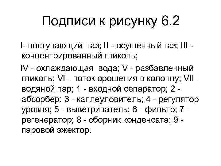 Подписи к рисунку 6. 2 I поступающий газ; II осушенный газ; III концентрированный гликоль;