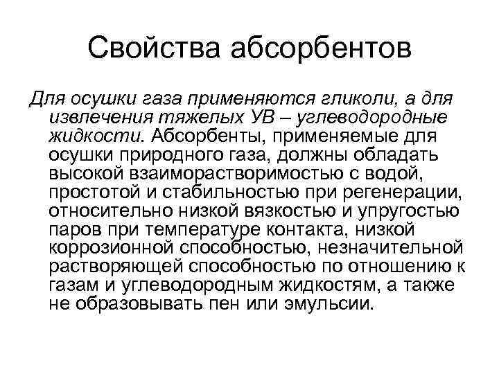 Свойства абсорбентов Для осушки газа применяются гликоли, а для извлечения тяжелых УВ – углеводородные