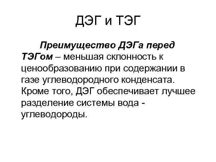 ДЭГ и ТЭГ Преимущество ДЭГа перед ТЭГом – меньшая склонность к ценообразованию при содержании