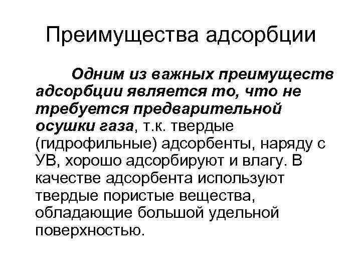 Преимущества адсорбции Одним из важных преимуществ адсорбции является то, что не требуется предварительной осушки