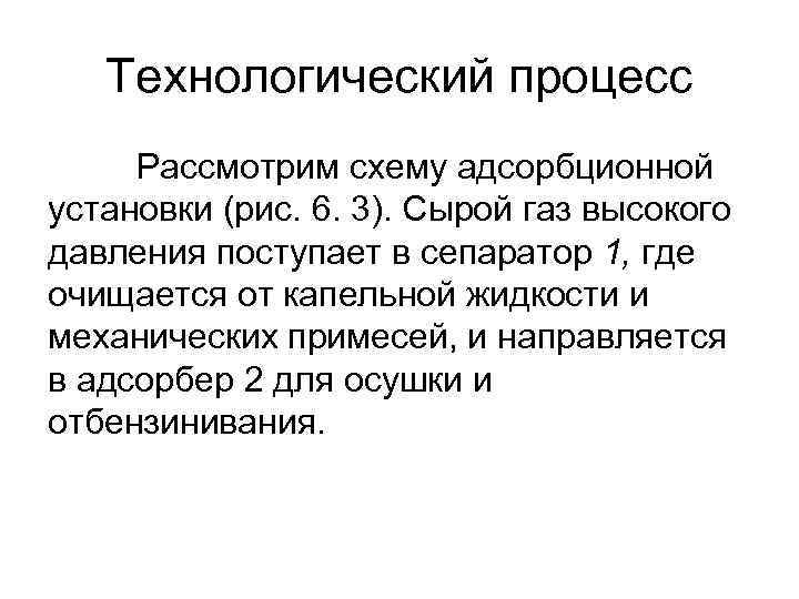 Технологический процесс Рассмотрим схему адсорбционной установки (рис. 6. 3). Сырой газ высокого давления поступает