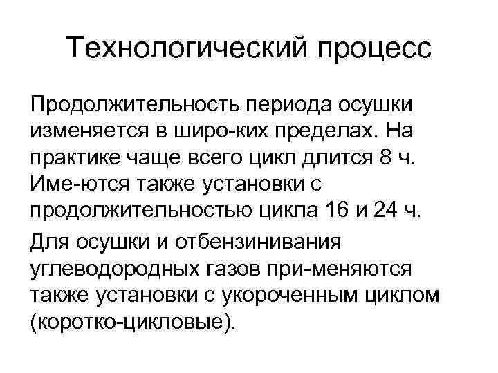 Технологический процесс Продолжительность периода осушки изменяется в широ ких пределах. На практике чаще всего