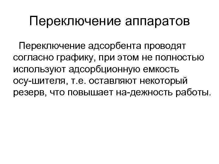 Переключение аппаратов Переключение адсорбента проводят согласно графику, при этом не полностью используют адсорбционную емкость