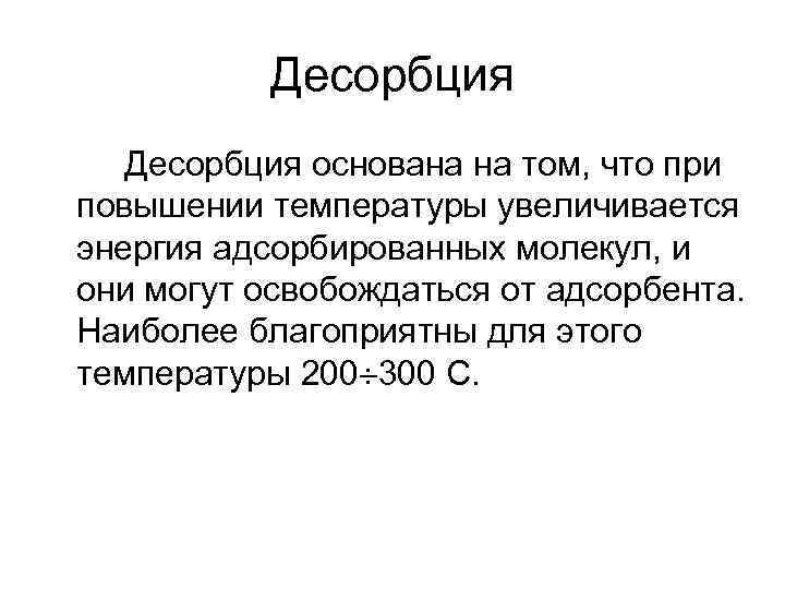 Десорбция основана на том, что при повышении температуры увеличивается энергия адсорбированных молекул, и они