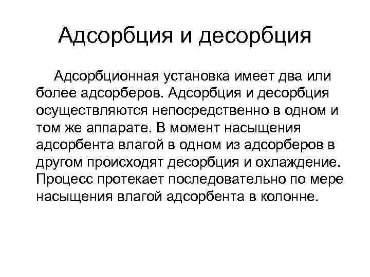 Адсорбция и десорбция Адсорбционная установка имеет два или более адсорберов. Адсорбция и десорбция осуществляются