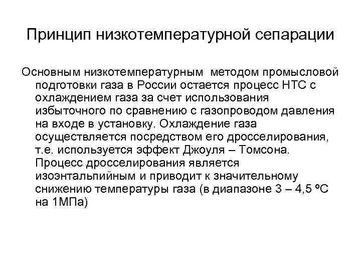 Принцип низкотемпературной сепарации Основным низкотемпературным методом промысловой подготовки газа в России остается процесс НТС