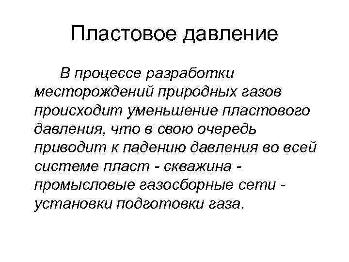 Пластовое давление В процессе разработки месторождений природных газов происходит уменьшение пластового давления, что в