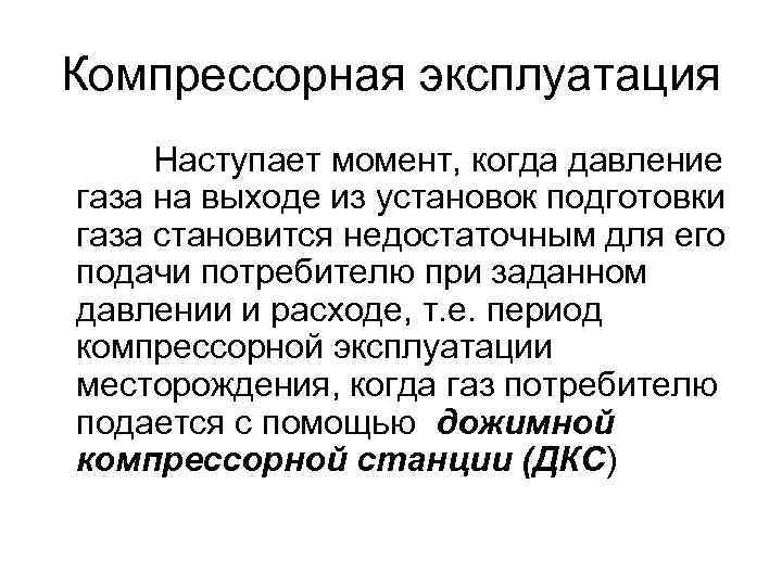 Компрессорная эксплуатация Наступает момент, когда давление газа на выходе из установок подготовки газа становится