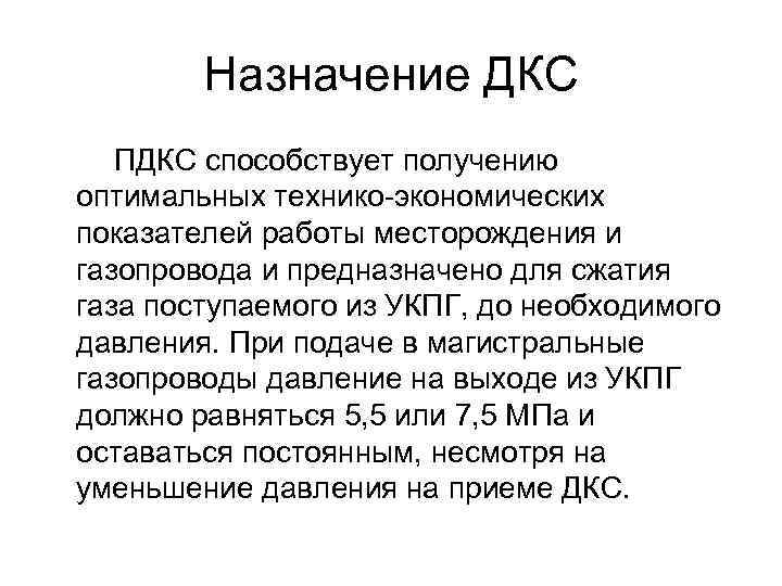 Назначение ДКС ПДКС способствует получению оптимальных технико-экономических показателей работы месторождения и газопровода и предназначено