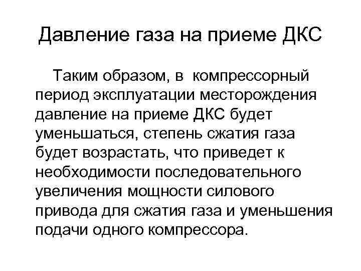 Давление газа на приеме ДКС Таким образом, в компрессорный период эксплуатации месторождения давление на