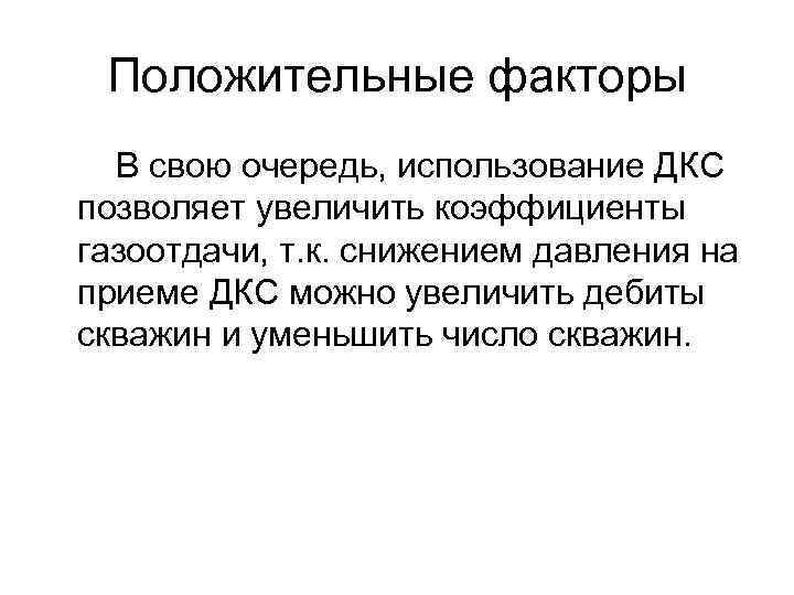 Положительные факторы В свою очередь, использование ДКС позволяет увеличить коэффициенты газоотдачи, т. к. снижением