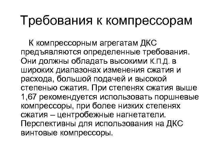 Требования к компрессорам К компрессорным агрегатам ДКС предъявляются определенные требования. Они должны обладать высокими