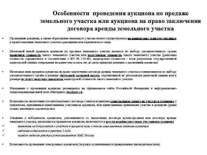 Особенности проведения аукциона по продаже земельного участка или аукциона на право заключения договора аренды