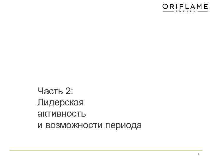 Часть 2: Лидерская активность и возможности периода 7 