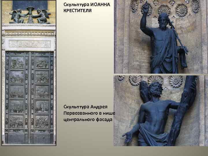 Скульптура ИОАННА КРЕСТИТЕЛЯ Скульптура Андрея Первозванного в нише центрального фасада 