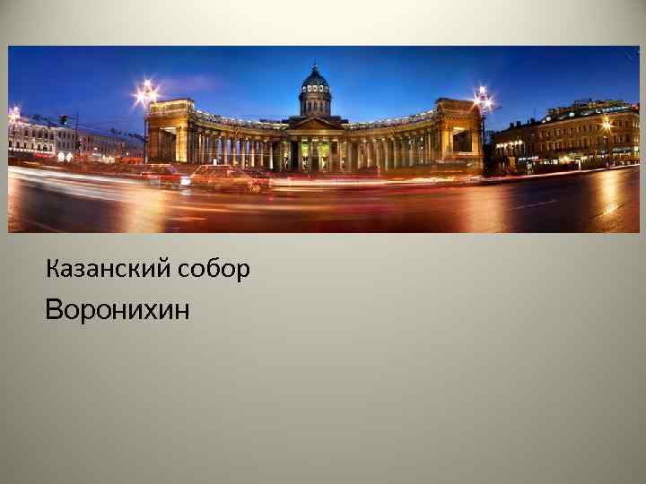 Казанский собор Воронихин 