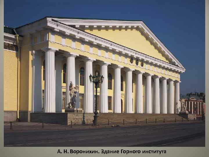 А. Н. Воронихин. Здание Горного института 