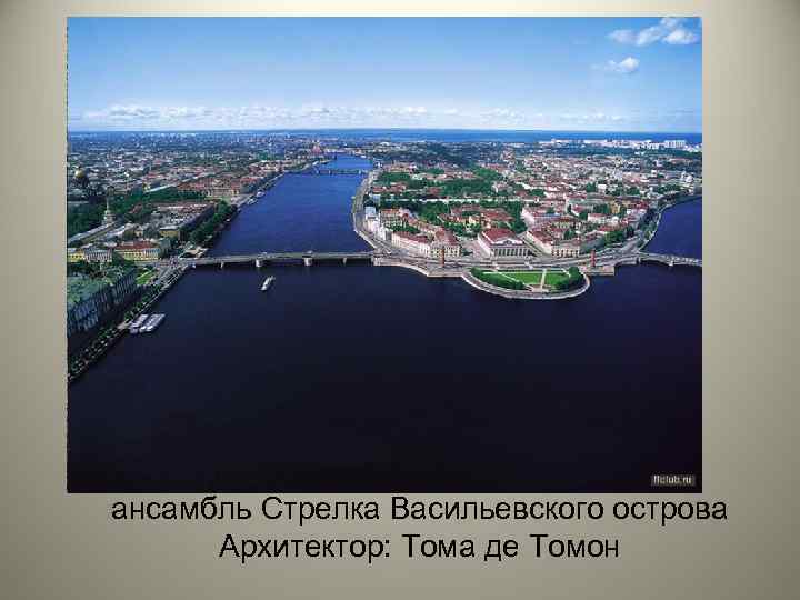 ансамбль Стрелка Васильевского острова Архитектор: Тома де Томон 