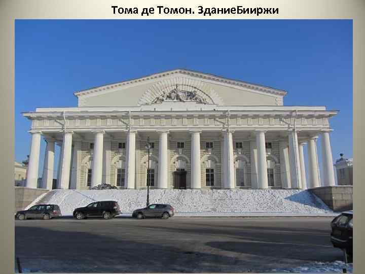 Тома де Томон. Здание. Бииржи 