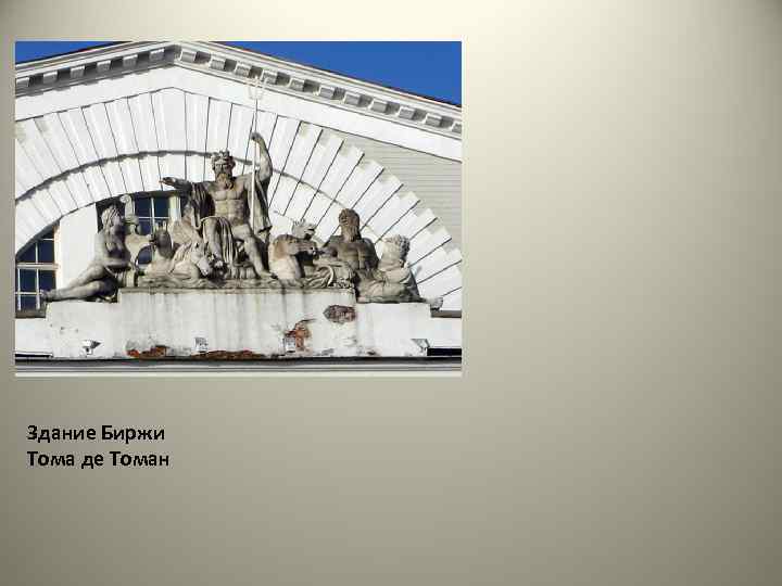 Здание Биржи Тома де Томан 