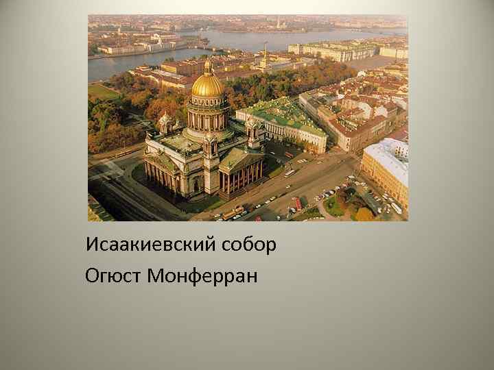 Исaaкиевский сoбoр Огюст Монферран 