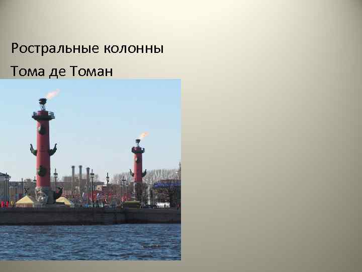 Ростральные колонны Тома де Томан 