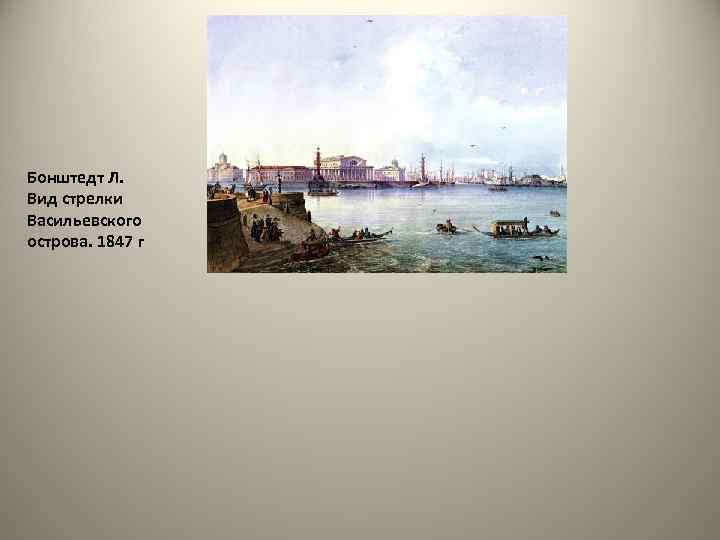 Бонштедт Л. Вид стрелки Васильевского острова. 1847 г 