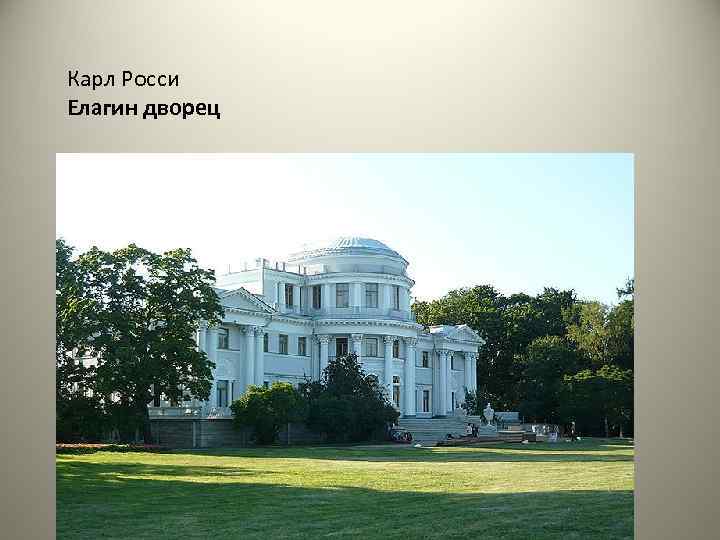 Карл Росси Елагин дворец 
