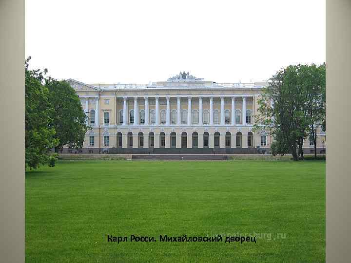Карл Росси. Михайловский дворец 