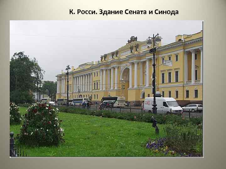 К. Росси. Здание Сената и Синода 