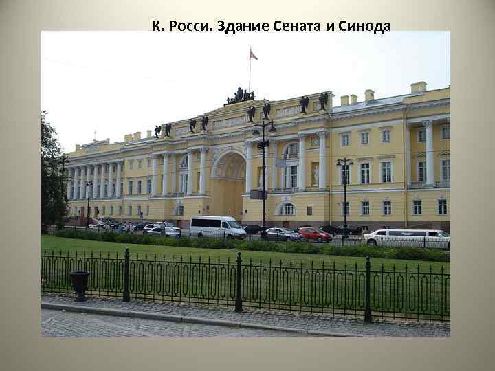 К. Росси. Здание Сената и Синода 