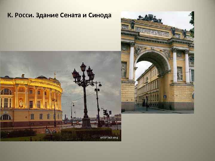 К. Росси. Здание Сената и Синода 