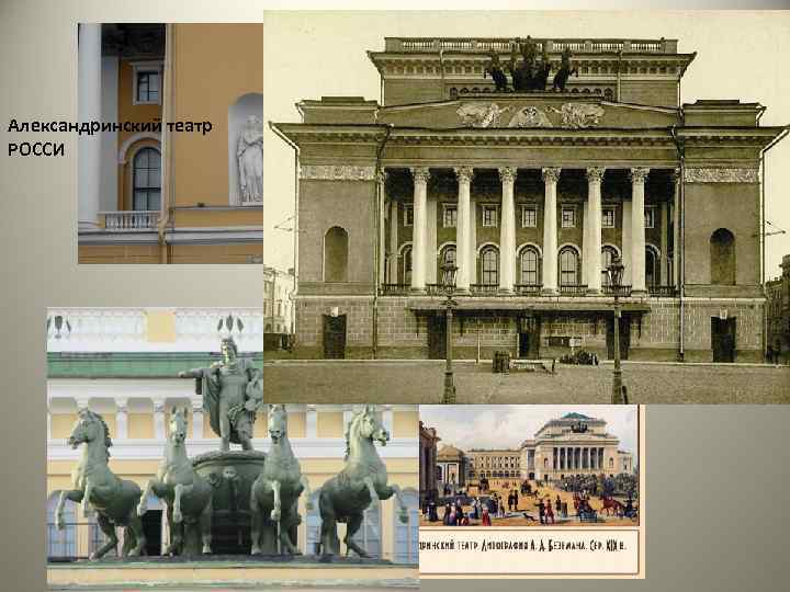 Александринский театр РОССИ 