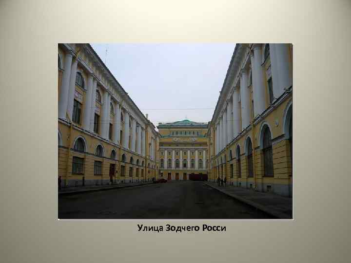 Улица Зодчего Росси 