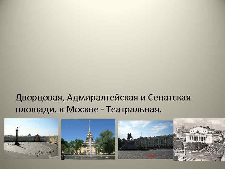 Дворцовая, Адмиралтейская и Сенатская площади. в Москве - Театральная. 