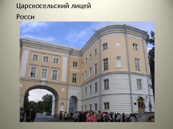 Царскосельский лицей Росси 