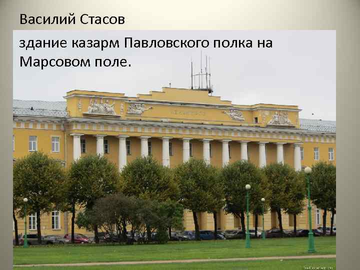 Василий Стасов здание казарм Павловского полка на Марсовом поле. 