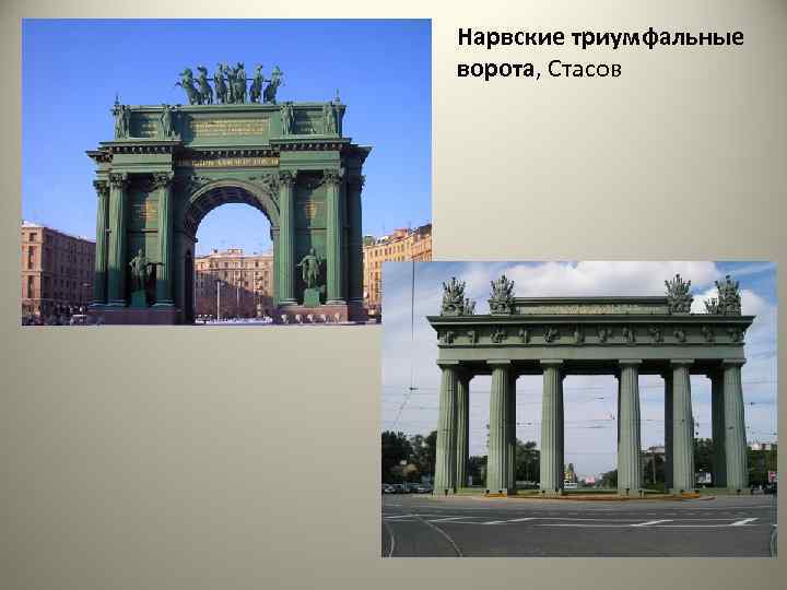 Нарвские триумфальные ворота, Стасов 