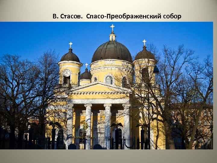 В. Стасов. Спасо-Преображенский собор 